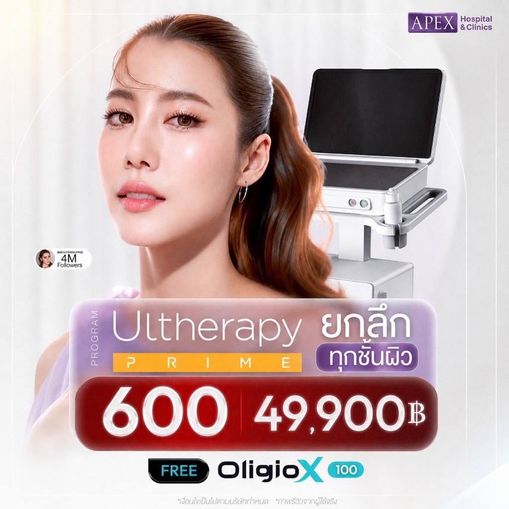 [E-Voucher] APEX ยกกระชับหน้า Ulthera Prime 600 shot แถมฟรี oligio x 100 shot  49900 เท่านั้น 1ท่าน/