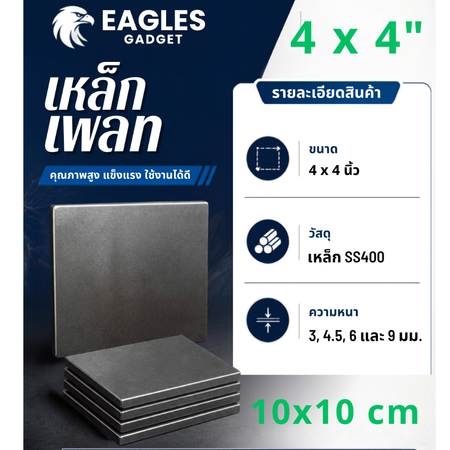 แผ่นเหล็ก 4 x 4 นิ้ว เหล็กเพลท ขนาด 10 x 10 ซม. หนา 3 , 4.5 , 6 ,9 มม แผ่นเรียบ / Steel SS400