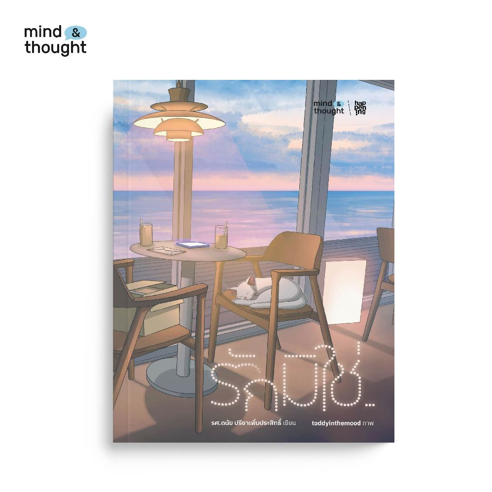 mind & thought หนังสือ รักมิใช่…