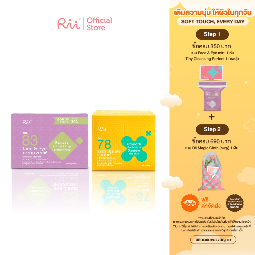 (แพ็คคู่) Rii 83 Face&Eye Remover Cotton Sheets Bonus Pack คู่ Rii 78 Skin Renew Care 48 pcs/box