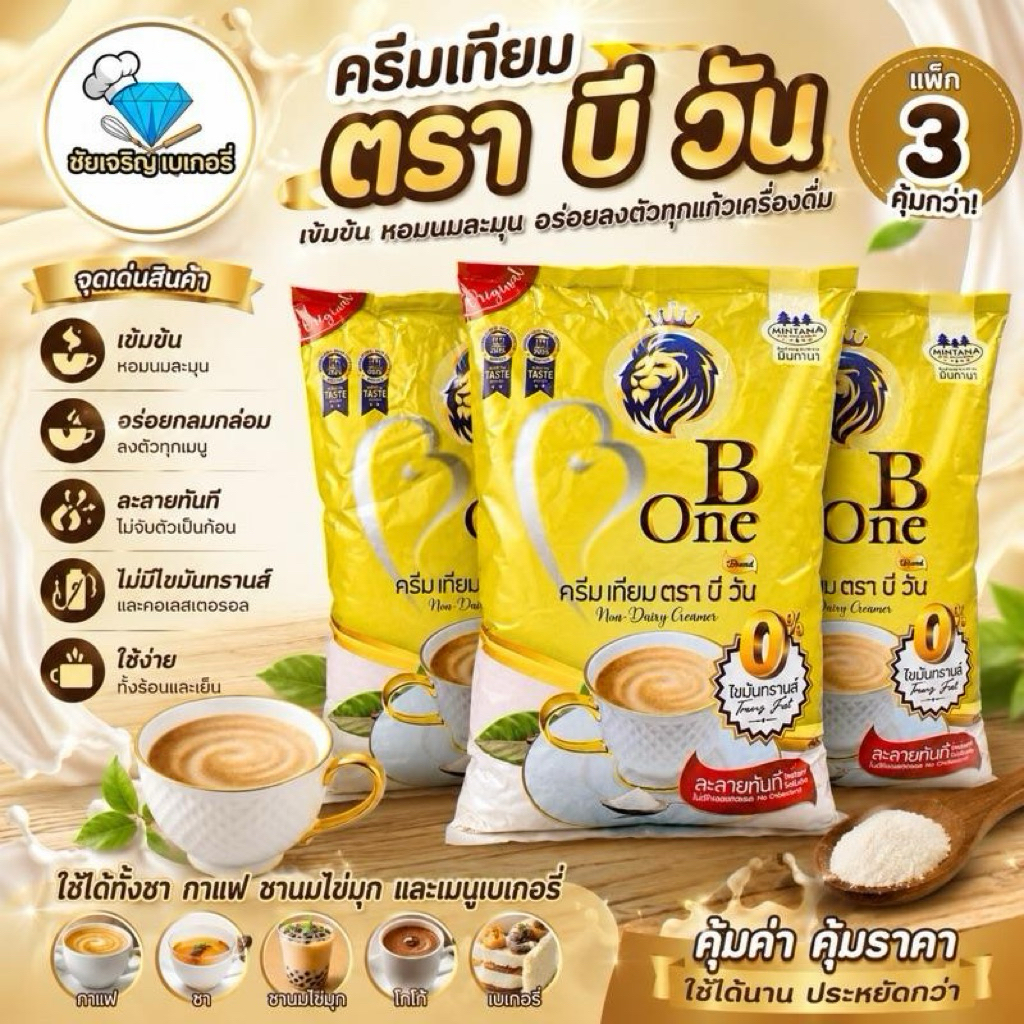 [แพ็ค 3ถุง] ครีมเทียม B One ขนาด 1กก.