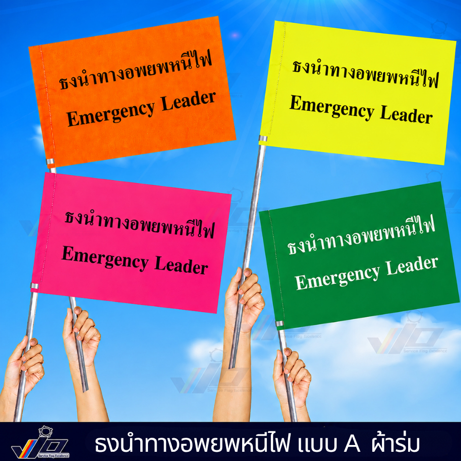 ธงนำทางอพยพหนีไฟ (ผ้าร่ม) Emergency Leader แบบ A พร้อมก้านอลูมิเนียม (ไม่รวมฐานเสียบ) พิเศษ! 3 สีสะท้อน