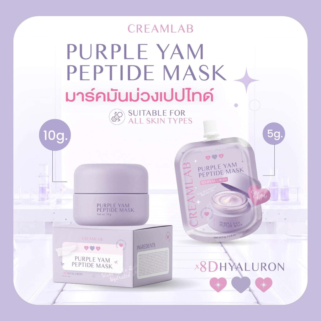 มาร์คมันม่วงเปปไทด์  มาร์คหน้า สารสกัดเข้มข้น ขนาด 10 กรัม และ ขนาด 5 กรัม แบบซอง