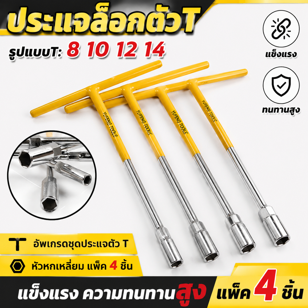 ชุดประแจตัวที 4 ชิ้น CRV เบอร์8‑10‑12‑14 ประแจบล็อกตัวT สำหรับซ่อมรถยนต์ รถจักรยานยนต์ เครื่องมือช่างใช้บ้านได้
