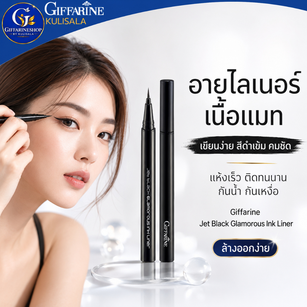 กิฟฟารีน อายไลน์เนอร์ เนื้อแมท อายไลน์เนอร์ กันน้ำ ดินสอเขียนขอบตา เมคอัพติดทนนาน เขียนง่าย แห้งเร็ว กันเหงื่อ ขอบตาคม