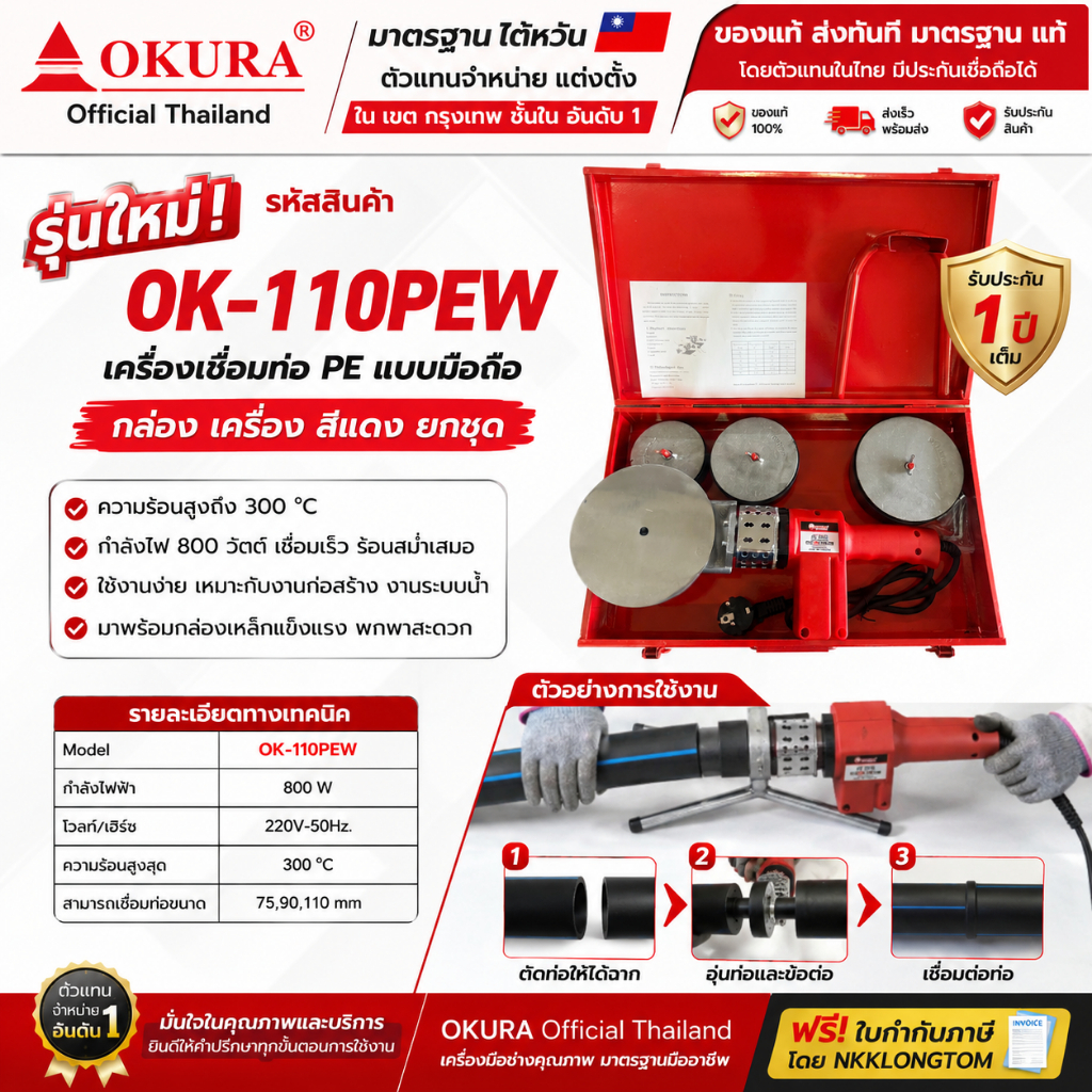 ถูกที่สุด รุ่นใหม่ สีแดง OKURA OK-110PEW เครื่องเชื่อมท่อ PE รุ่นใหม่ 800W 300°C เชื่อมท่อ 75/90/110