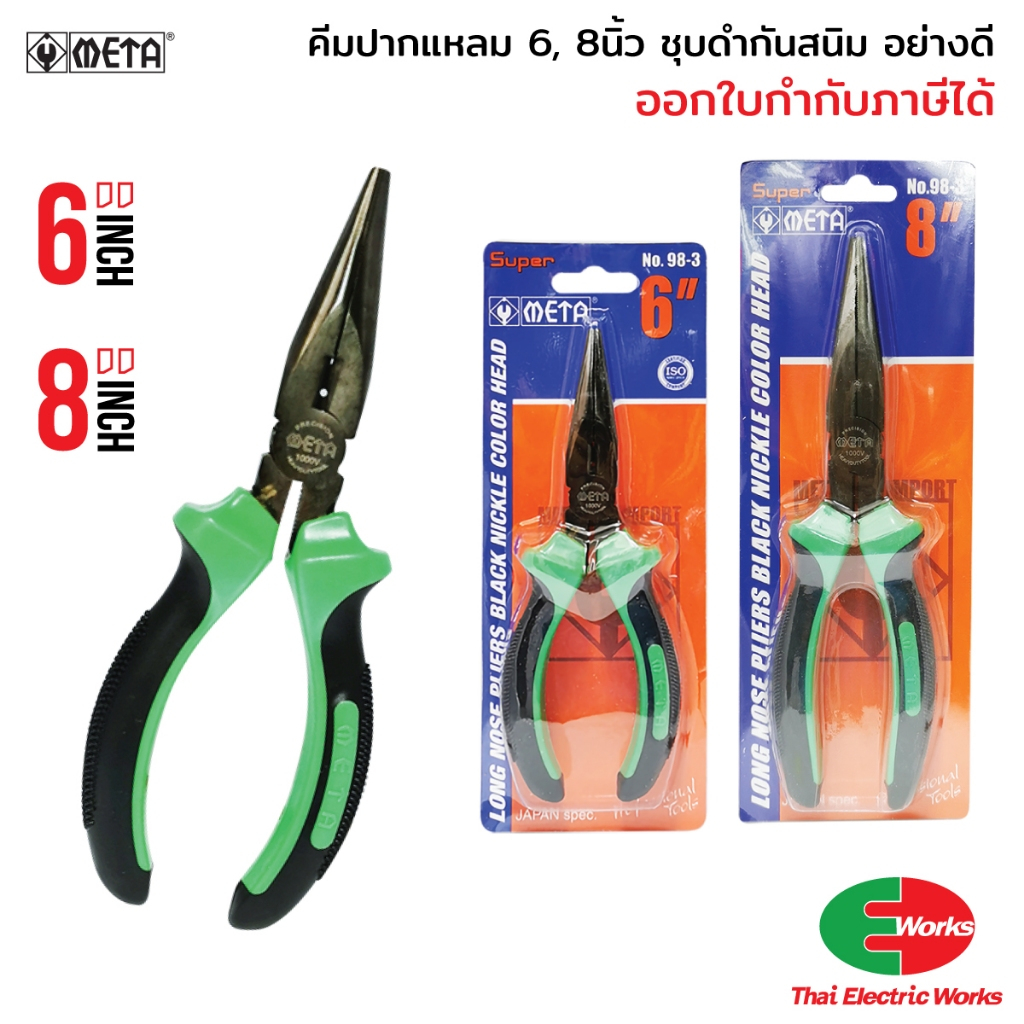 ส่งด่วน - Meta คีมปากแหลม ชุบดำกันสนิม 6 นิ้ว/8 นิ้ว คีมอเนกประสงค์ แข็งแรง ทนทาน สำหรับงานช่าง