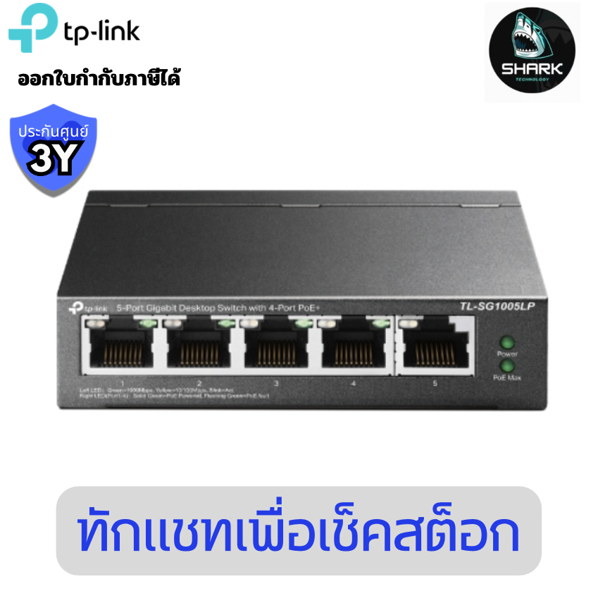 สวิตช์ PoE TP-Link TL-SG1005LP V3 5 พอร์ต Gigabit 4 PoE+ ประกันศูนย์