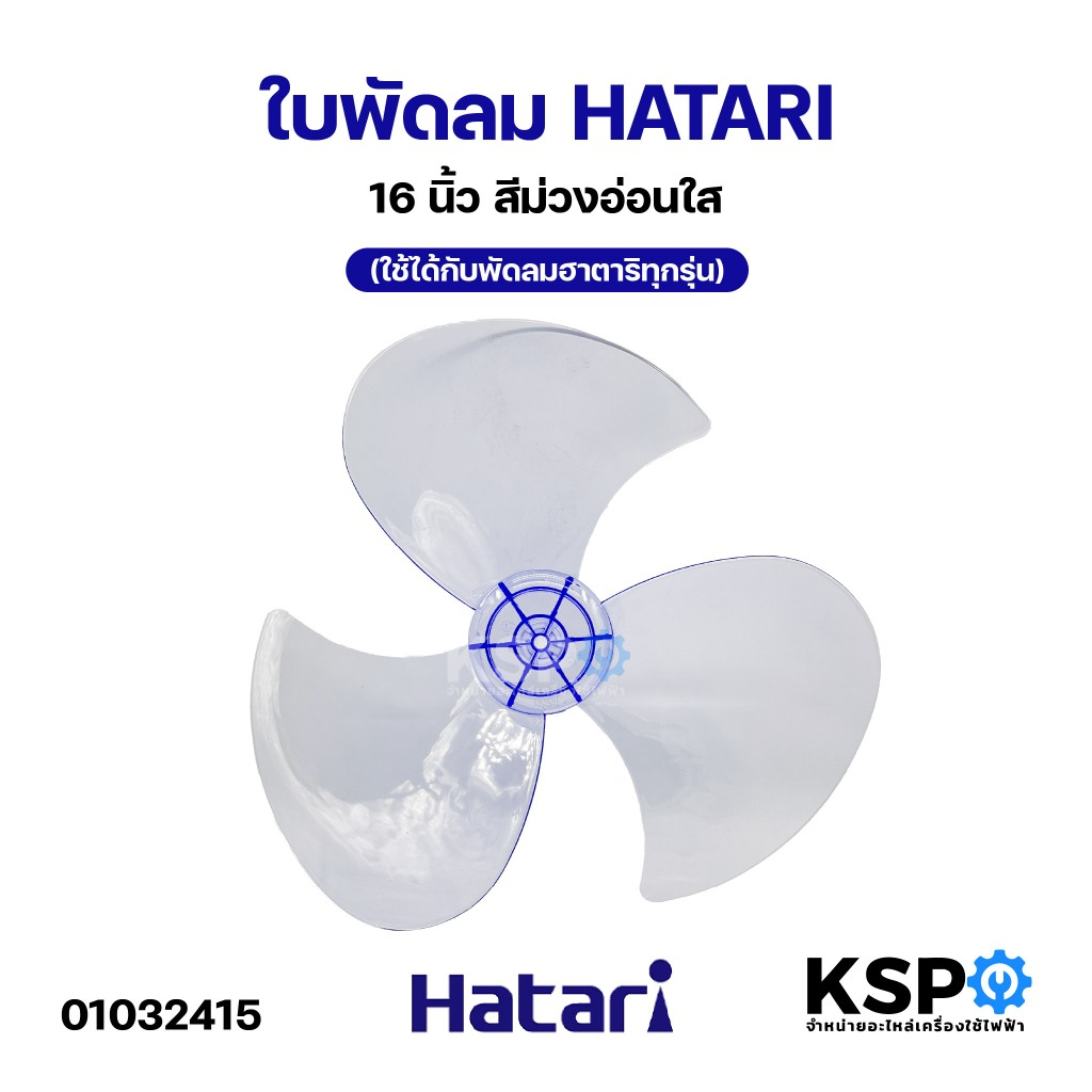 ใบพัดลม HATARI ฮาตาริ 16นิ้ว สีม่วงอ่อนใส (เกรดแท้ ใช้ได้กับพัดลมฮาตาริทุกรุ่น) อะไหล่พัดลม