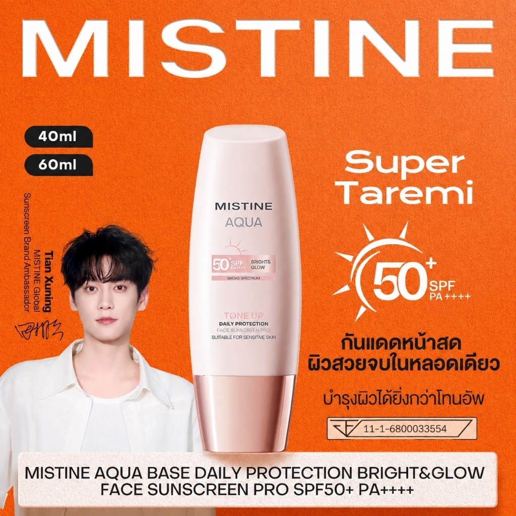 【FLASH NEW】MISTINE TINTED SUNSCREEN AQUA BASE DAILY PROTECTION BRIGHT&GLOW SPF50+ PA++++ วันสงกรานต์ กันแดดห กันแดดหน้าส