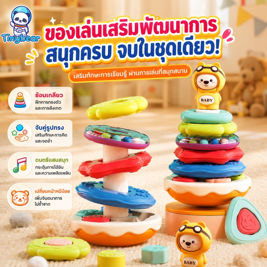 TinyBear หมีน้อย ของเล่นเด็ก 1-3 ขวบ ตัวต่อเรียงซ้อน จับคู่รูปทรง ล้มลุกสัตว์ ฝึกสมอง เสริมพัฒนาการ