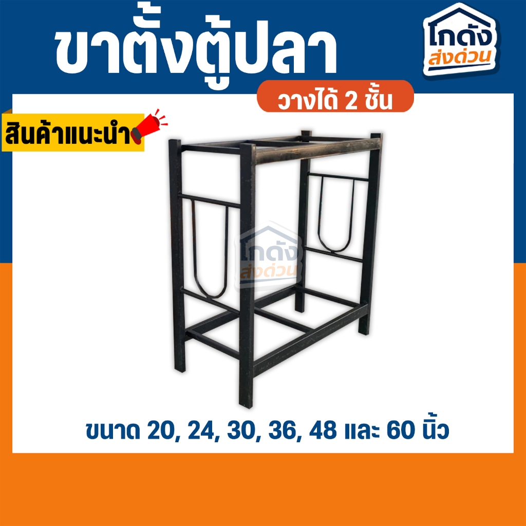 ขาตั้งตู้ปลา ขาเหล็ก วางได้ 2 ชั้น (ขายู) ขนาด20,24,30,36,48,60 นิ้ว