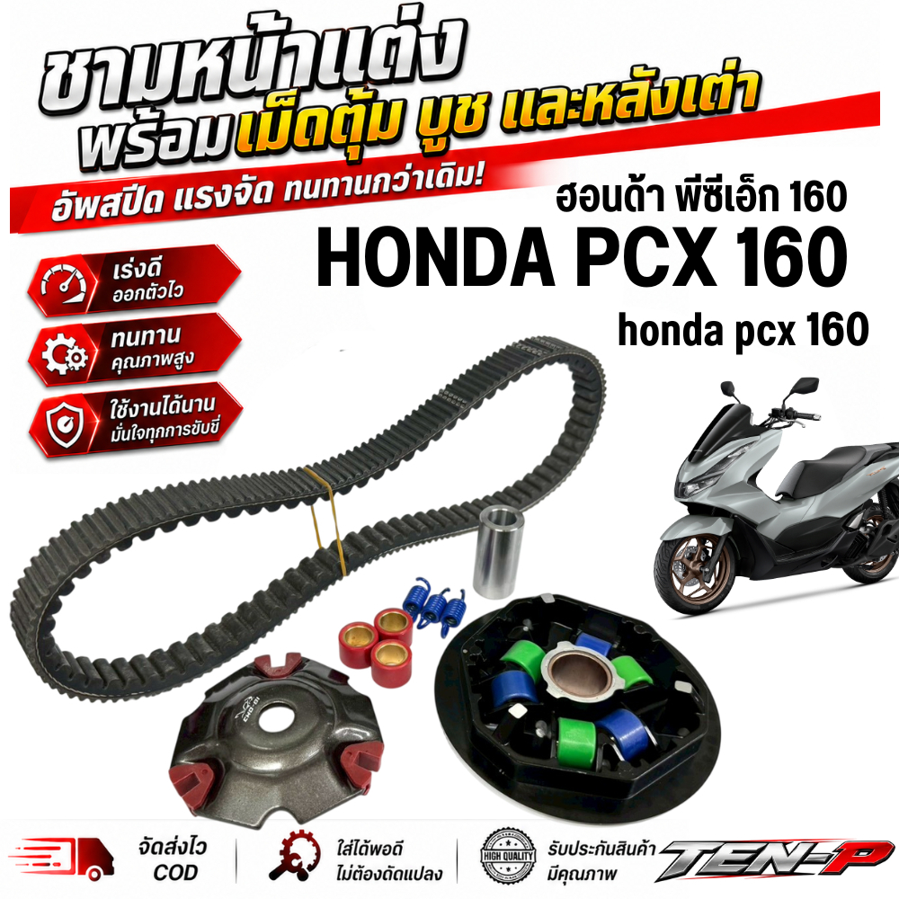 ชามแต่ง PCX 160 พีซีเอ็ก 160 ปี 2024-2025 ชุดชามแต่งปรับองศาพร้อมสายพาน + เม็ดไล่เบา pcx160 ตรงรุ่น