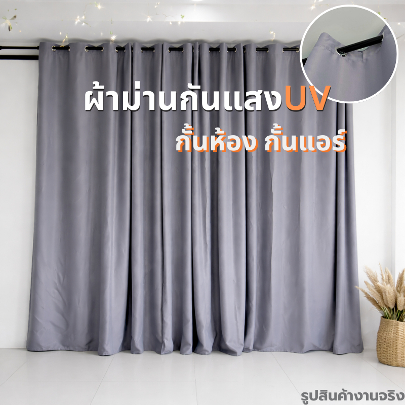 ผ้าม่านกั้นแอร์ กั้นห้อง ม่านผืนใหญ่ ห่วงตาไก่ ผ้าม่านประตู ทึบแสงกันยุวี สีพื้น ไม่อมฝุ่น พร้อมส่ง