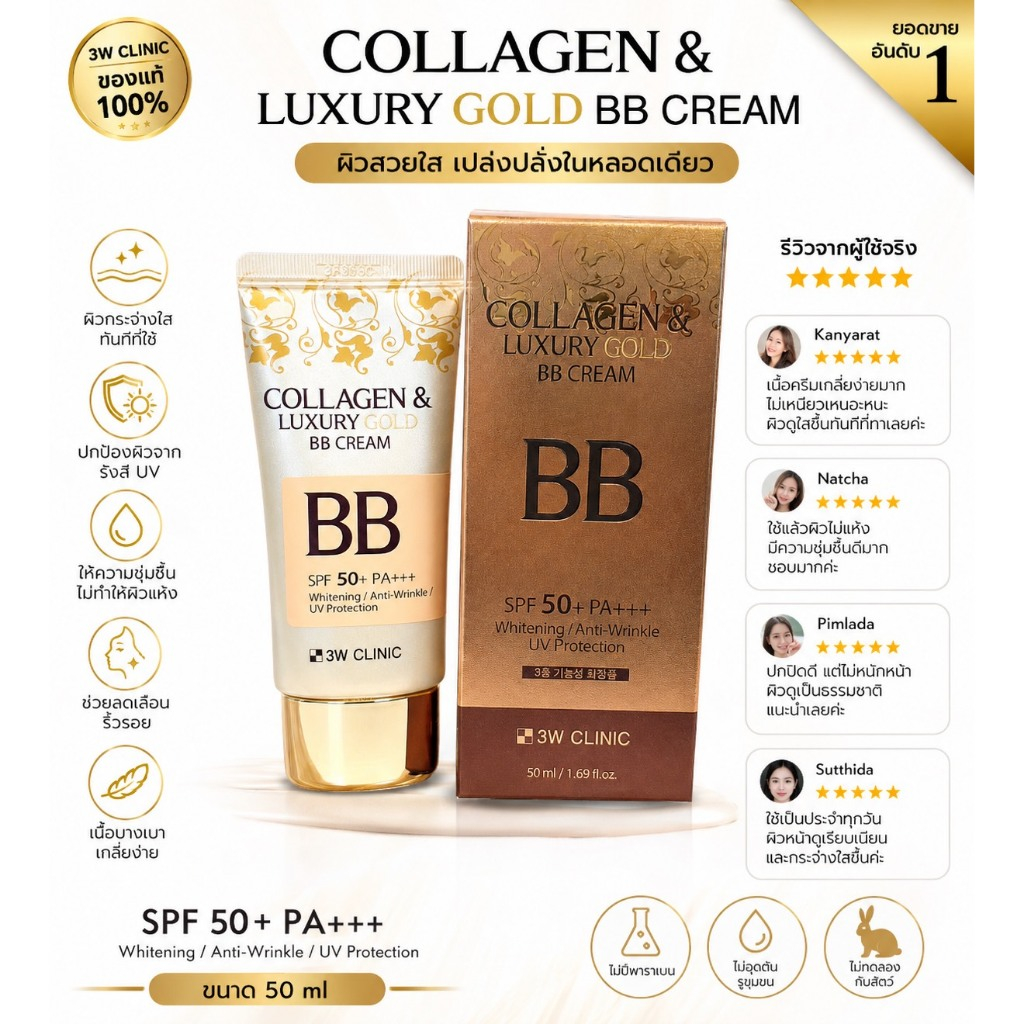❤️ไม่แท้คืนเงิน❤️ 3W Clinic Collagen & Luxury Gold BB Cream SPF50+ PA+++บีบีครีมผสมคอลลาเจน