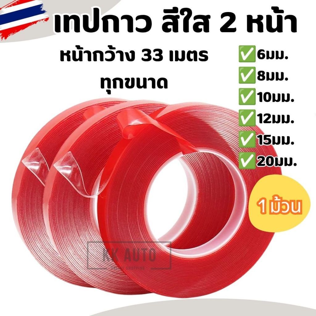 เทปกาว สีใส 2 หน้า หนา0.8mm เทปกาวสองหน้า กาวสองหน้า ยาว 33เมตรทุกขนาด  ราคา/ชิ้น