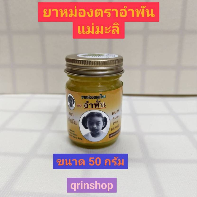 น้ำมันนวด อำพัน ตราอำพันทอง สมุนไพรแม่มะลิ ขนาด 50 กรัม จำนวน 1 ขวด