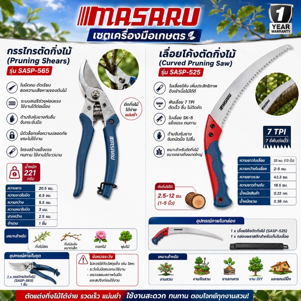 ชุดแต่งสวน MASARU 2ชิ้น เลื่อยโค้งSASP-525+กรรไกรตัดกิ่งไม้ SASP-565