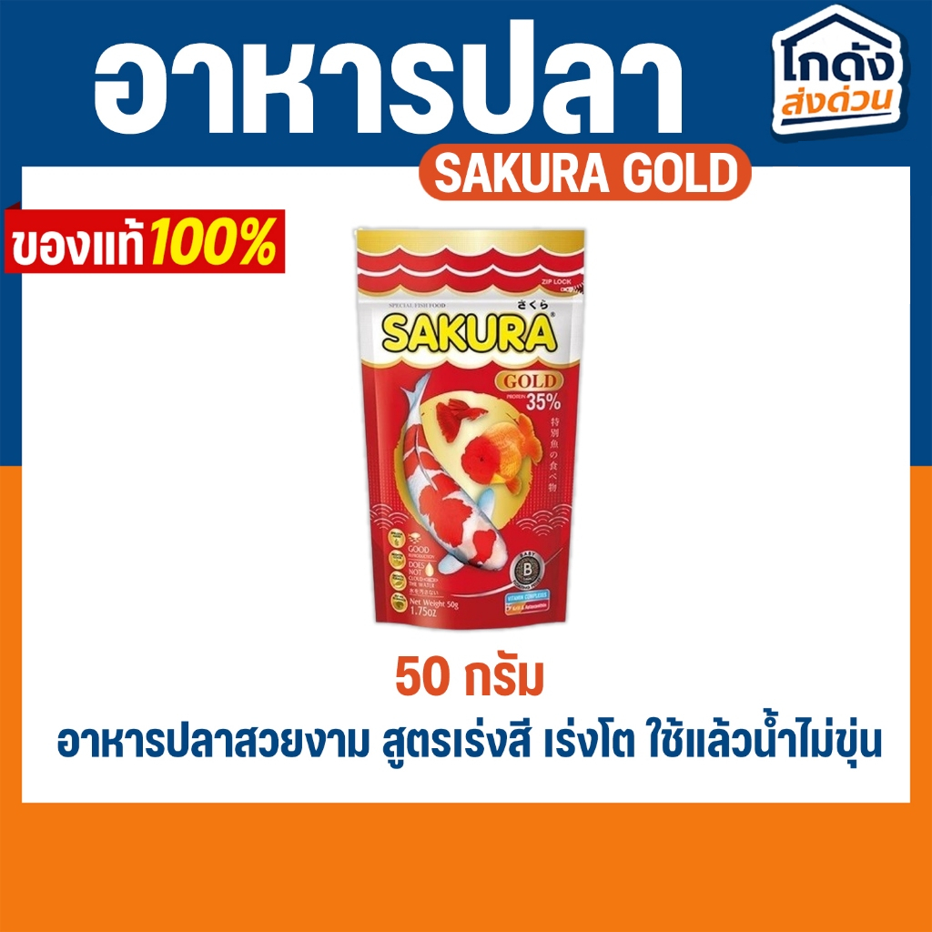อาหารปลาซากุระ SAKURA GOLD ขนาด 50 กรัม อาหารปลาสวยงาม สูตรเร่งสี เร่งโต ใช้แล้วน้ำไม่ขุ่น