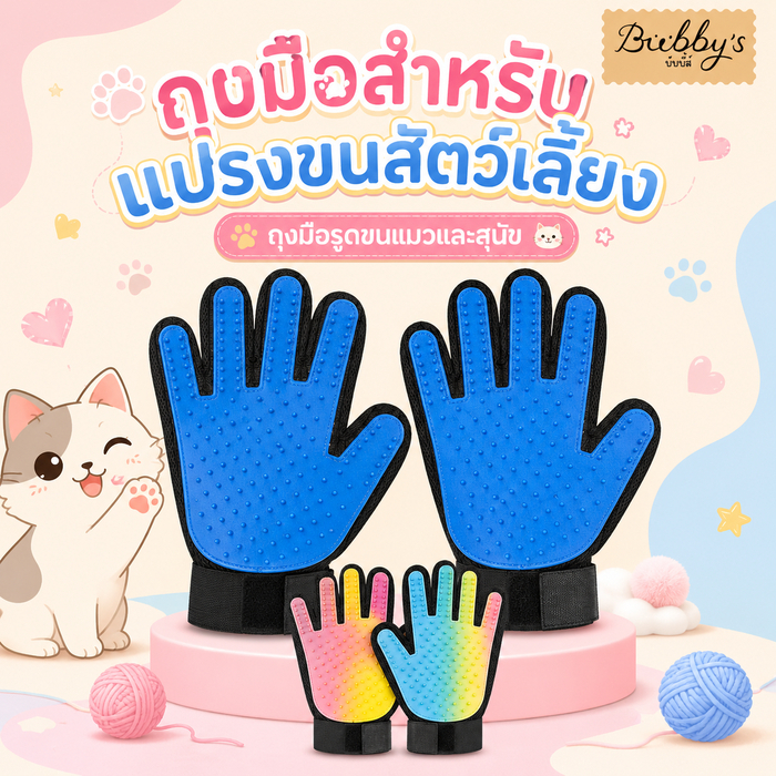 PP-017 Bubby's ถุงมือสำหรับแปรงขนสัตว์เลี้ยง ถุงมือหวีขนสัมผัสนุ่มสำหรับน้องหมาแมว By pet project mall
