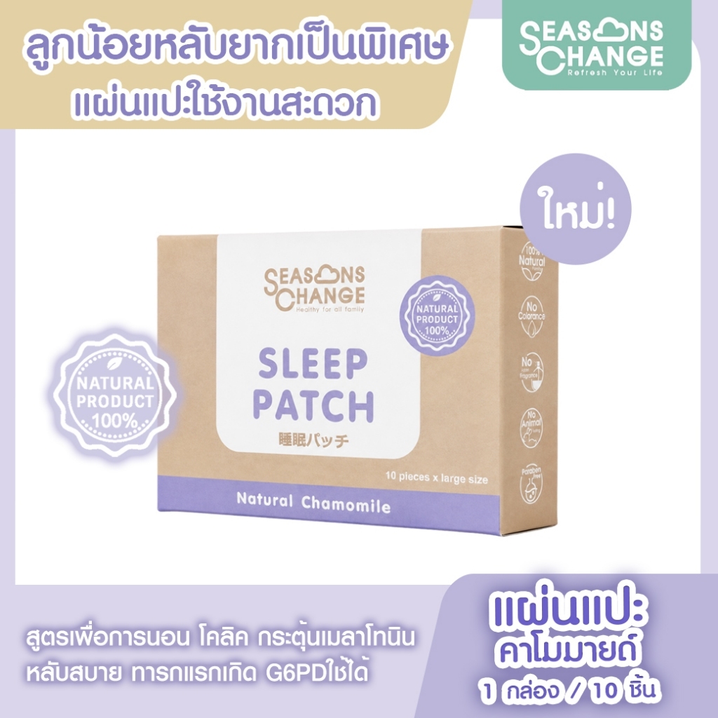 Seasons Change --SLEEP PATCH (1 กล่อง)