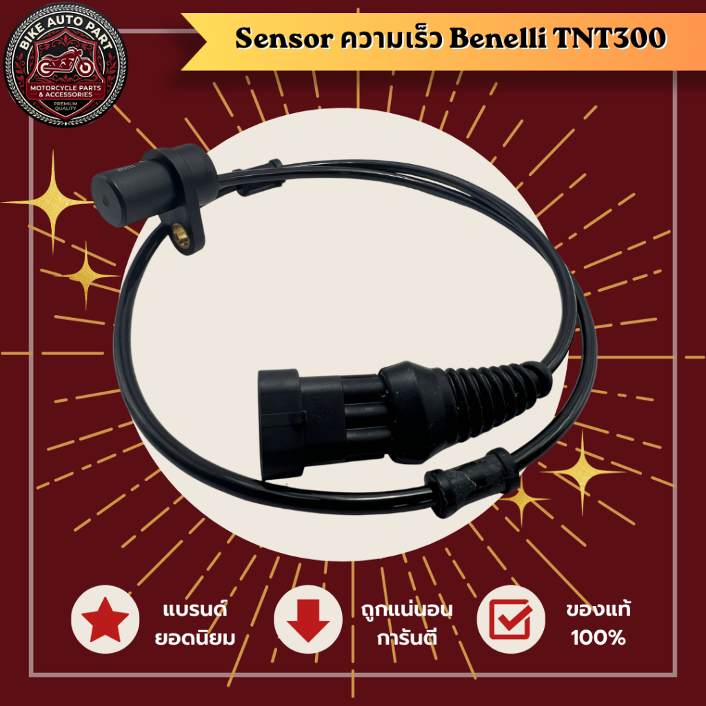 เซ็นเซอร์วัดความเร็ว Benelli TNT300 / Speed sensor for Benelli TNT300