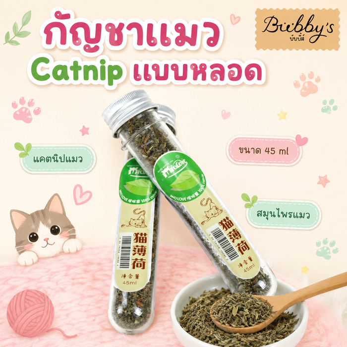 AL-022 Bubby's กัญชาแมว Catnip ออร์แกนิคแบบหลอด บบผงขนาด 40 ml แคดนิปแมว แคตนิปแมว กัญชาหลอด By Anna&Louise
