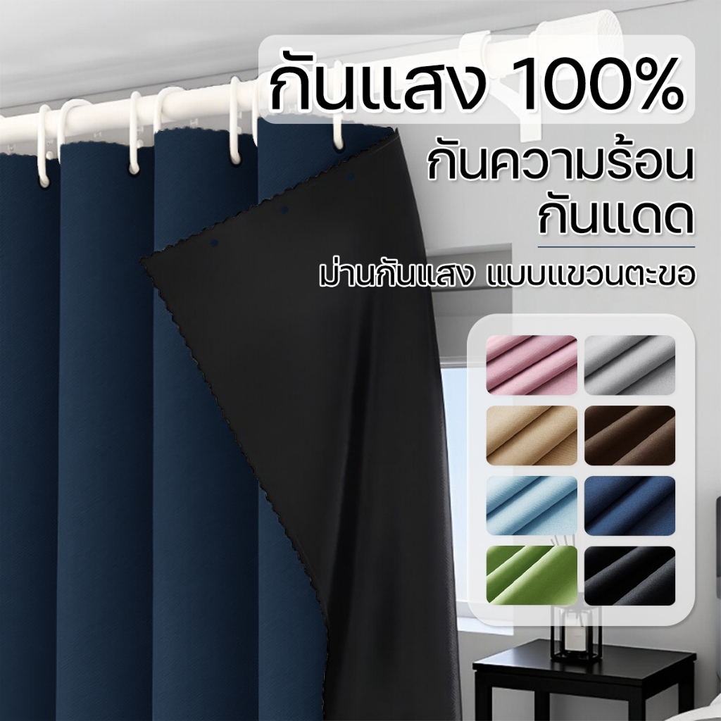 ผ้าม่านทึบแสง แบบตะขอ ไม่ต้องเจาะรู ติดตั้งง่าย กันรังสียูวี กันความร้อนและกันแสง เหมาะสำหรับห้องนอนและห้องนั่งเล่น