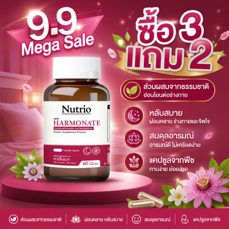 ⚡โปรโมชั่น 9.9! ซื้อ3แถม2 Nutrio Harmonate 60 แคปซูล ฮอร์โมนวัยทองสมดุล นอนหลับลึก อารมณ์ดี ผิวพรรณสดใส จัดส่งไว ของแท้