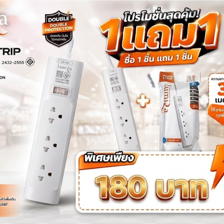 ปลั๊กไฟ 3 ช่อง 3 เมตร มี มอก. Lumira LS-703
