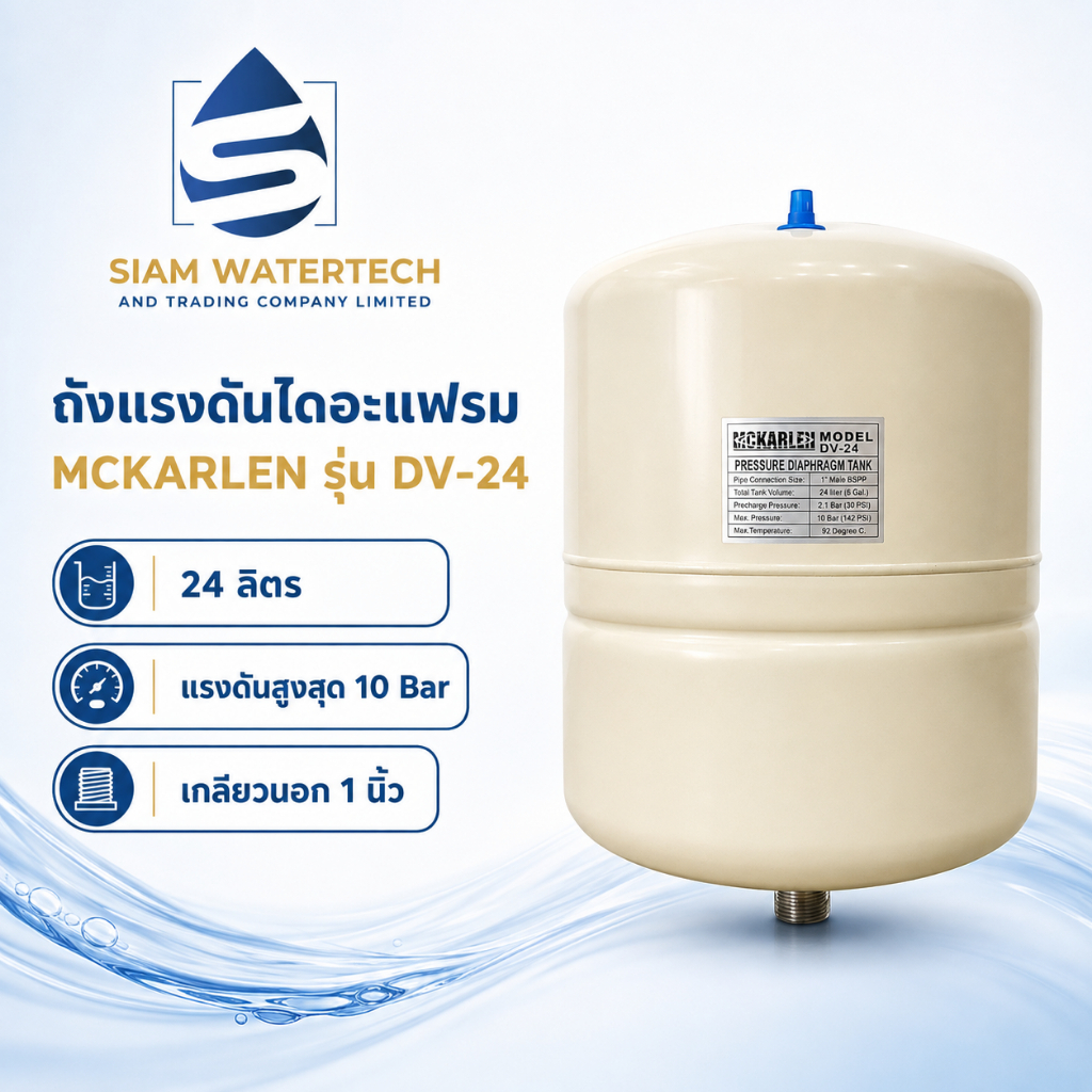 MCKARLEN DV-24 ถังแรงดันไดอะแฟรม 24 ลิตร Pressure Tank เกลียวนอก 1 นิ้ว สูงสุด 10 Bar
