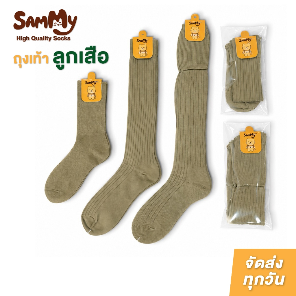 Sammy ถุงเท้าลูกเสือ ข้อสั้น ข้อยาว สีกากี ลูกเสือสำรอง ลูกเสือสามัญ พ่อเสือ MADE IN THAILAND งานคุณภาพ จัดส่งรวดเร็ว