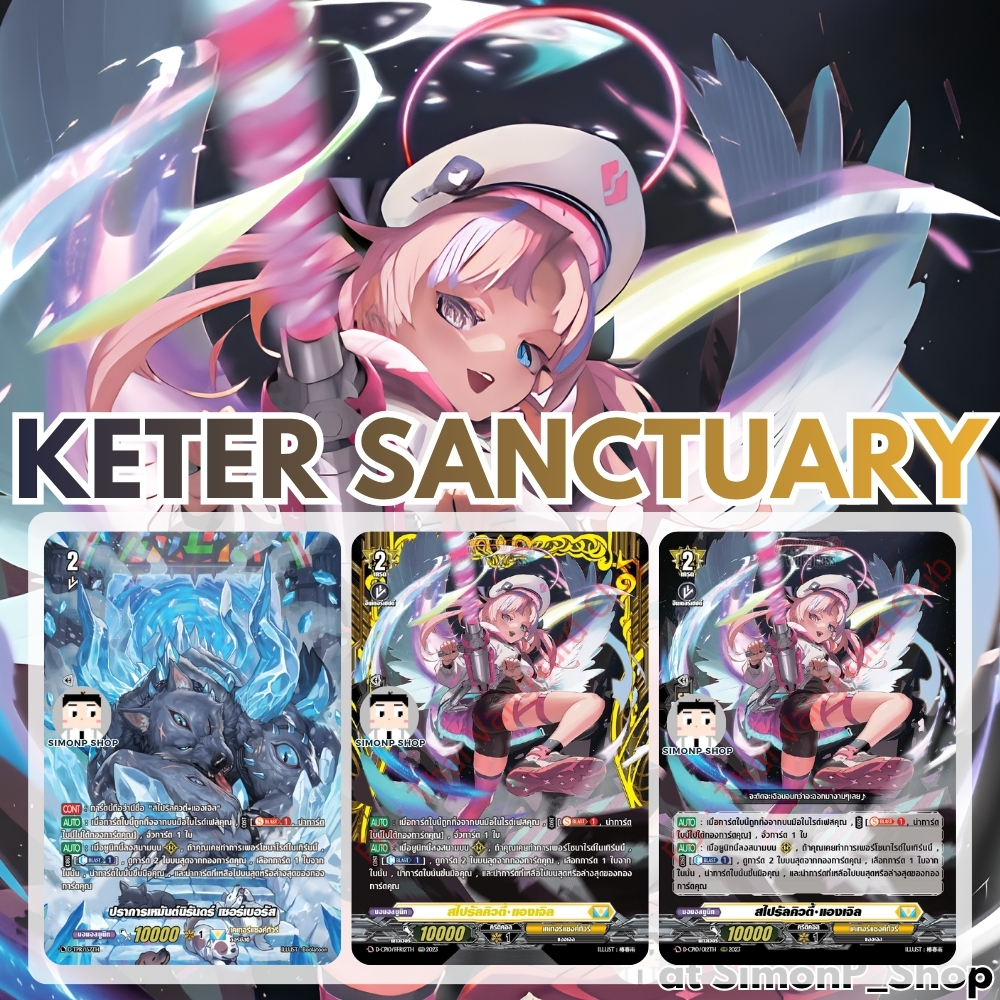 สไปรัลคิวตี้ แองเจิล และ เซอร์เบอรัส Keter Sanctuary TH Vanguard D แวนการ์ด V (Foil) SEP26