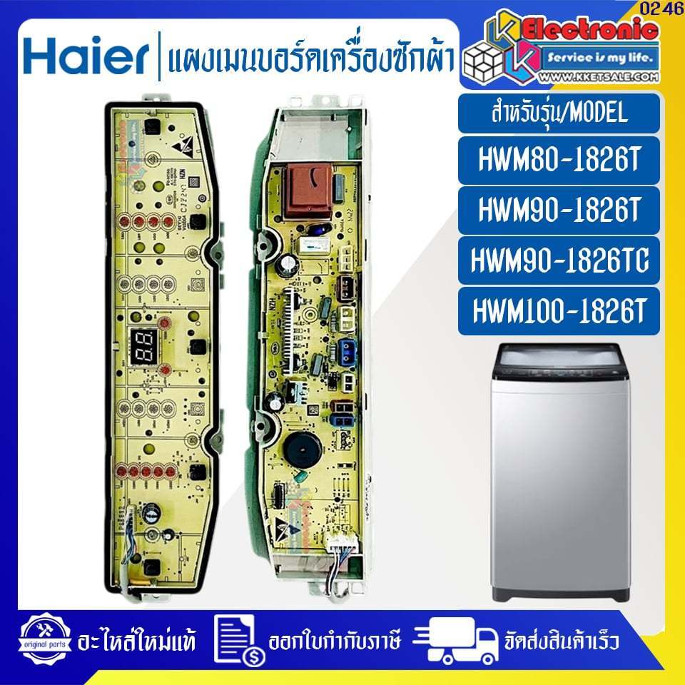 Haier-แผงเมนบอร์ดเครื่องซักผ้าไฮเออร์ รุ่น HWM90-1826TC/HWM100-1826T-อะไหล่ใหม่แท้บริษัท #0246