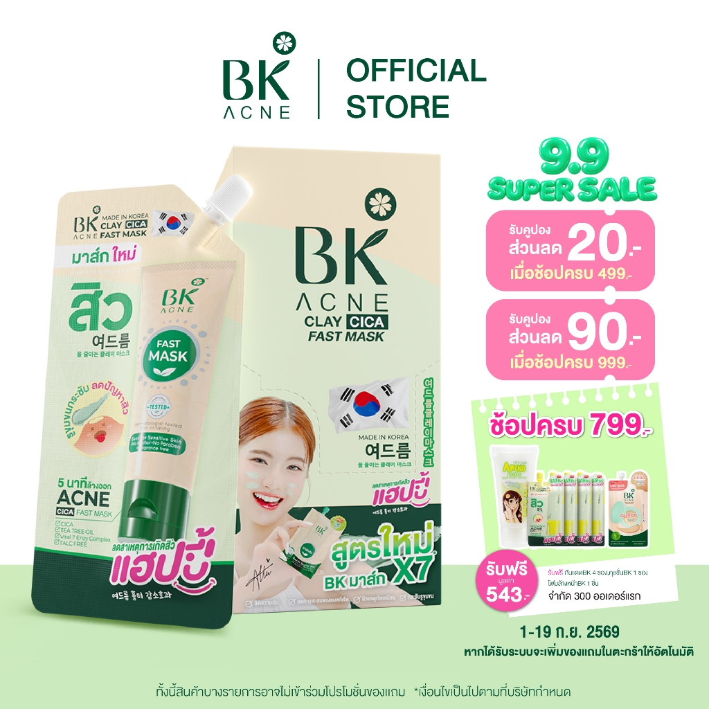 BK ACNE CLAY CICA FAST MASK มาส์กสิว BK สูตรใหม่ มาส์กหน้าลดสิว FG1096 ลดความมัน  มาร์คโคลน 1 กล่อง
