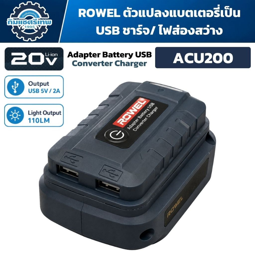 ROWEL ตัวแปลงแบตเตอรี่เป็น USB ชาร์จ/ ไฟส่องสว่าง รุ่น ACU200 สว่านแบต เจียรแบต บล็อกแบต อุปกรณ์เสริ