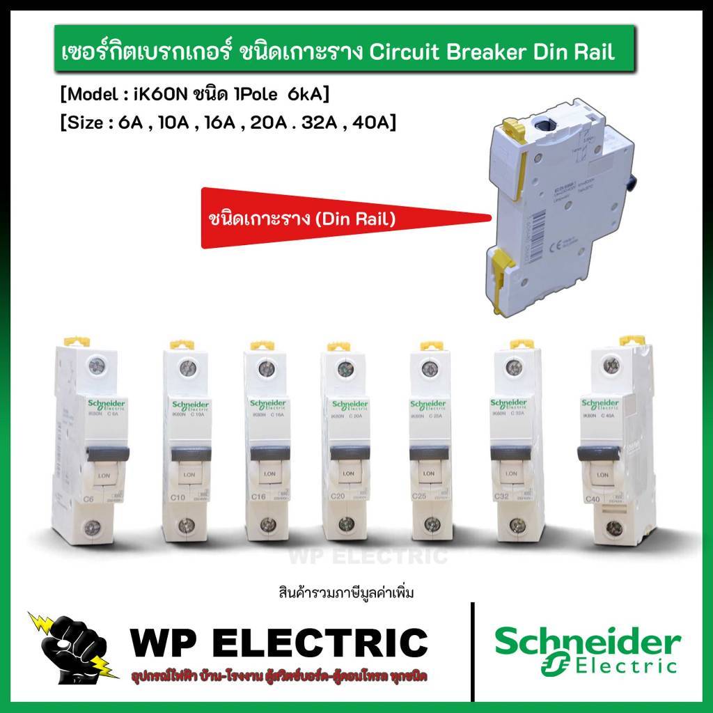 Schneider : iK60N ชนิด 1Pole  6kA เซอร์กิตเบรกเกอร์ ชนิดเกาะราง Circuit Breaker Din Rail