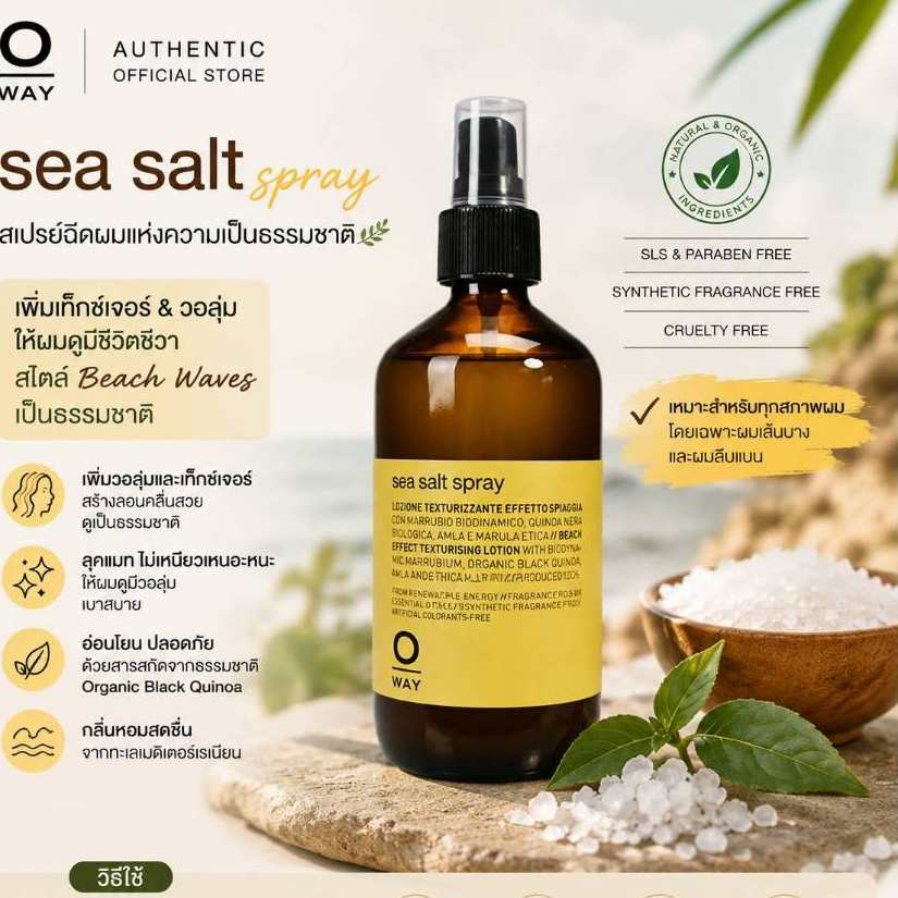 Oway sea salt spray สเปร์ยจัดแต่งทรงผมสูตรออร์แกนิก ให้ความรูุ้สึกเป็นธรรมชาติ