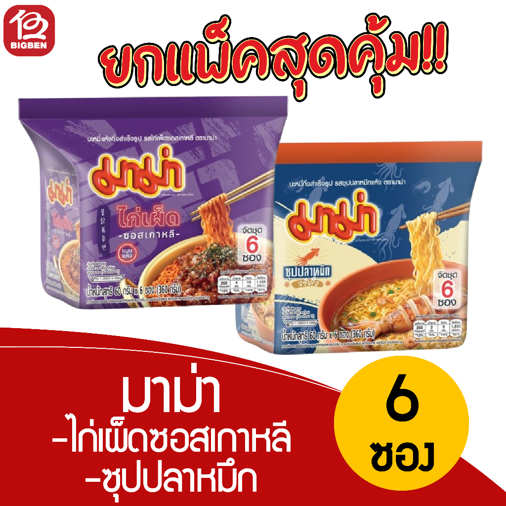 [แพ็ค6ซอง]มาม่า รสไก่เผ็ดซอสเกาหลี(แบบแห้ง)/ซุปปลาหมึก 60 กรัม *ของแท้รับตรงบริษัท*
