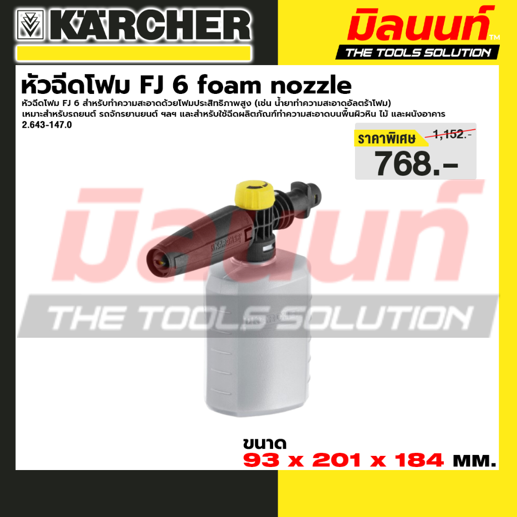 KARCHER อุปกรณ์เสริม ข้อต่อกระบอกหัวฉีดโฟม  FJ 6 foam nozzle