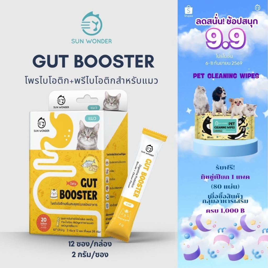 (1 กล่อง/12 ซอง) SUN WONDER GUT BOOSTER อาหารเสริมโพรไบโอติกเสริมสมดุลระบบย่อยอาหาร สูตรสำหรับแมว