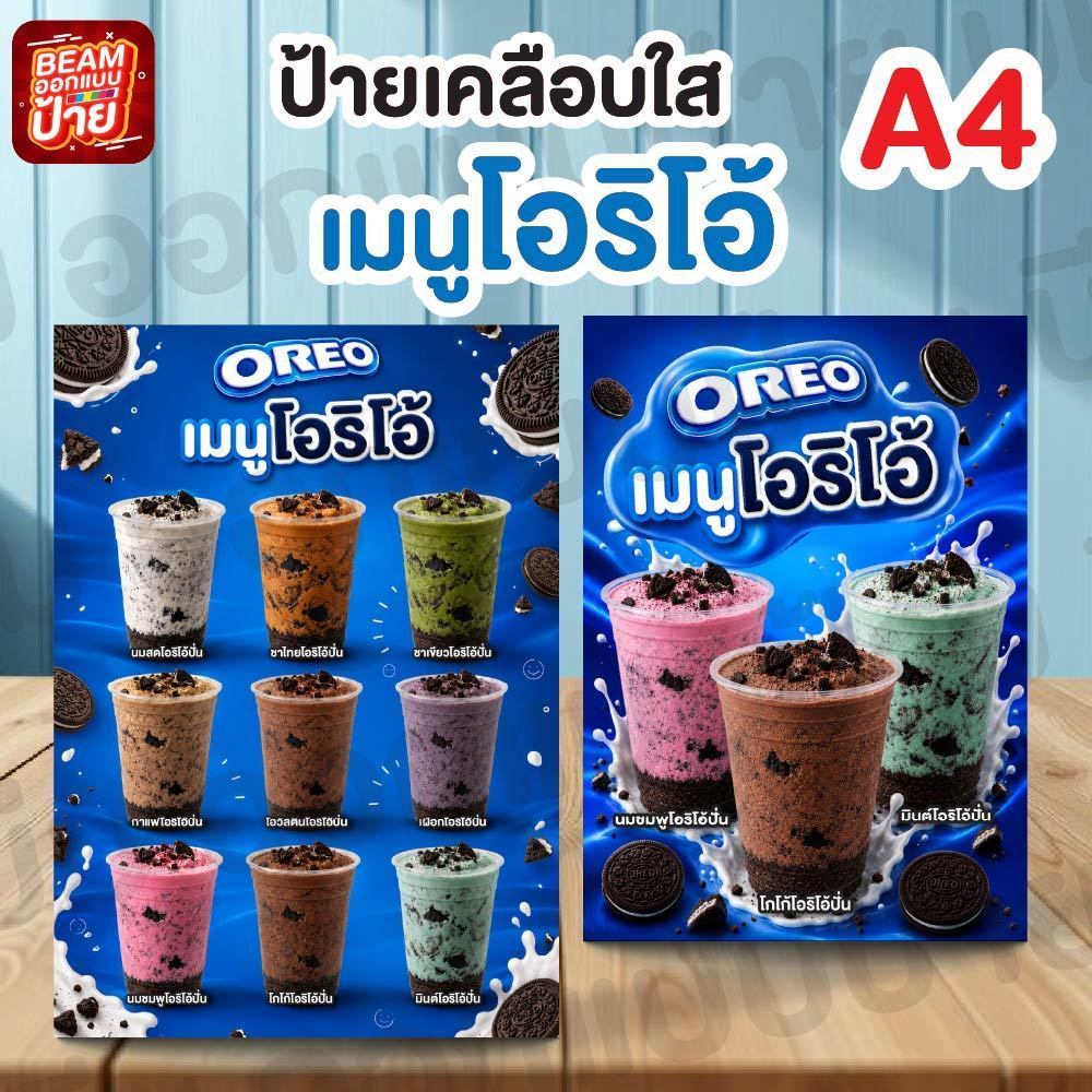 ป้ายเมนูโอริโอ้ปั่น ป้ายเคลือบใส ขนาดA4