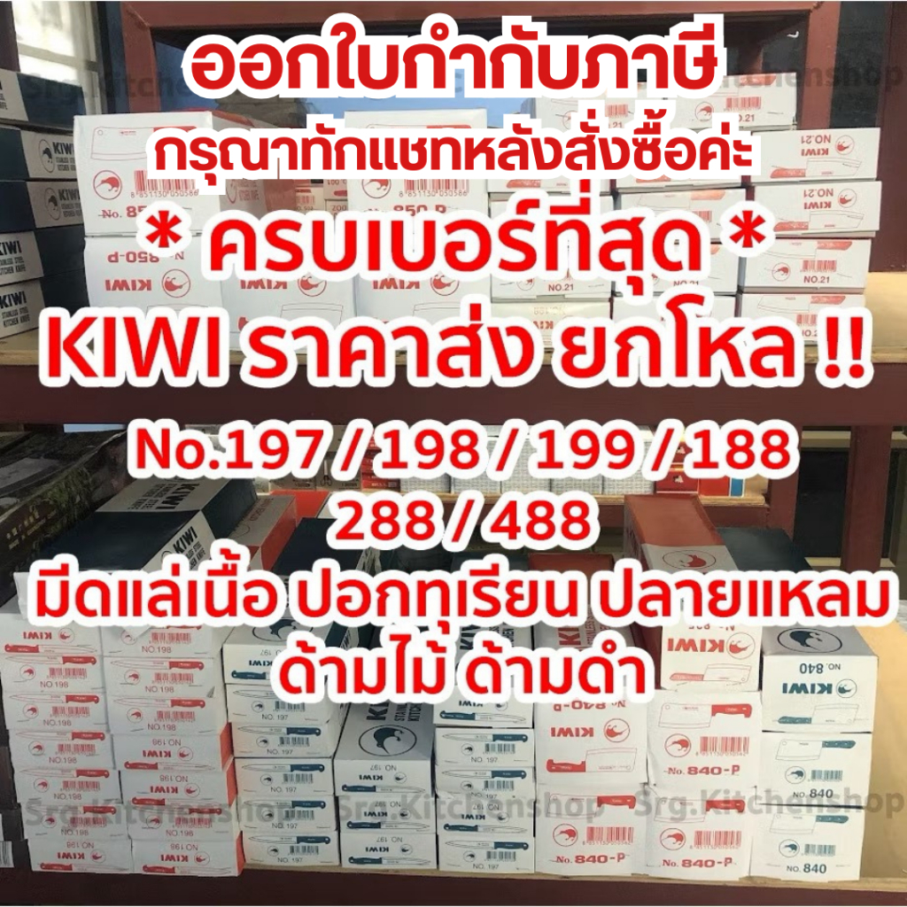 บิล TAX ราคายกโหล !! มีดกีวี Kiwi ทำครัว No.197 , 198 , 199 , 188 , 288 , 488 ปอกทุเรียน ปลายแหลม คม 100%