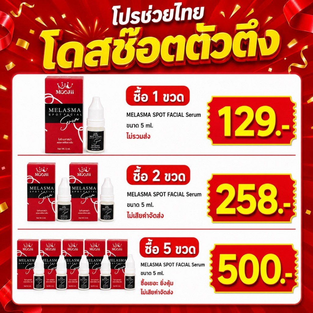 เซรั่ม โดสช๊อต