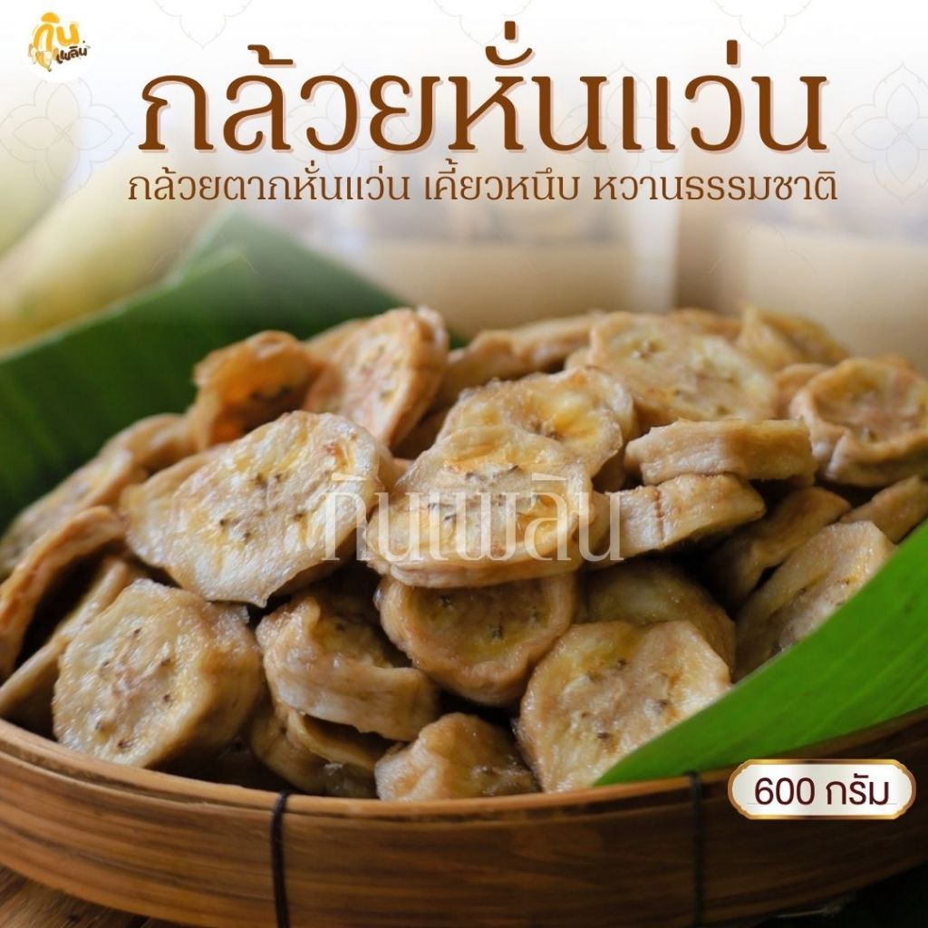 กินเพลิน✨600 กรัม กล้วยหั่นหนึบ กล้วยแว่น กล้วยอบแห้งออร์แกนิค
