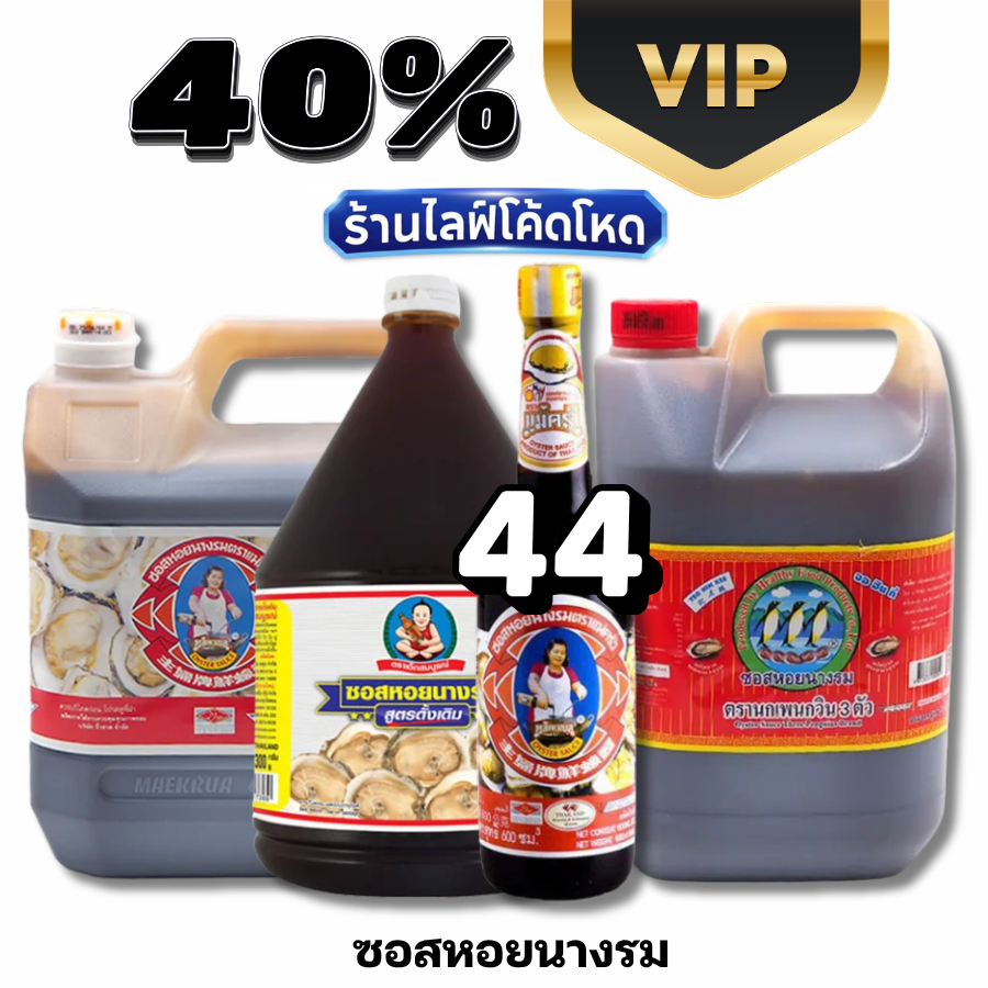 VIP Live40% ซอสหอยนางรม แม่ครัว เด็กสมบูรณ์ ภูเขาทอง น้ำมันหอย #ไลฟ์โหด