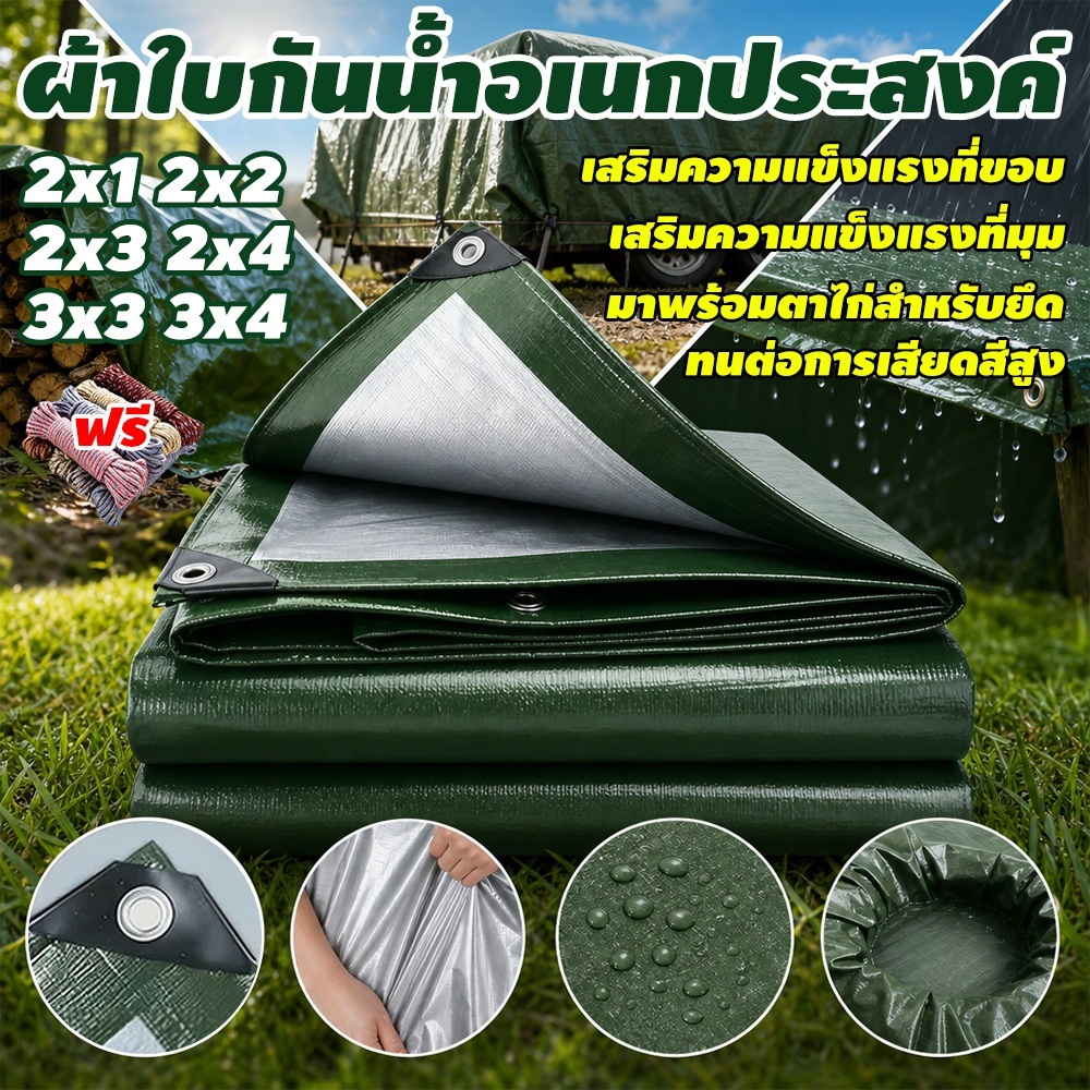 ผ้าใบกันฝน ผ้ากันฝน ผ้าใบ อย่างดี วัสดุPE(มีตาไก่) ผ้าใบกันแดด คุณภาพสูง กันสาด คลุมรถ 2x4 3x5 เมตร