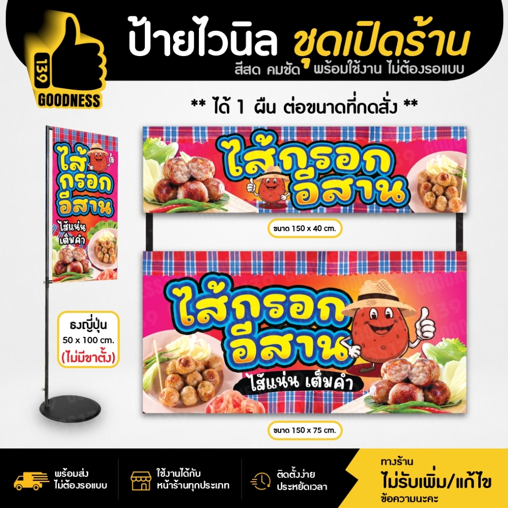ป้ายไวนิล ชุดเปิดร้าน "ไส้กรอก อีสาน" สีสด คมชัด พร้อมใช้งาน