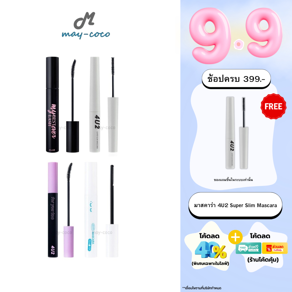 ถูก/แท้/มีไลฟ์ มาสคาร่า 4U2 My Best Lash Ever Super Slim Mascara Remover ขนตางอน ขนตายาว ปัดขนตา มาส