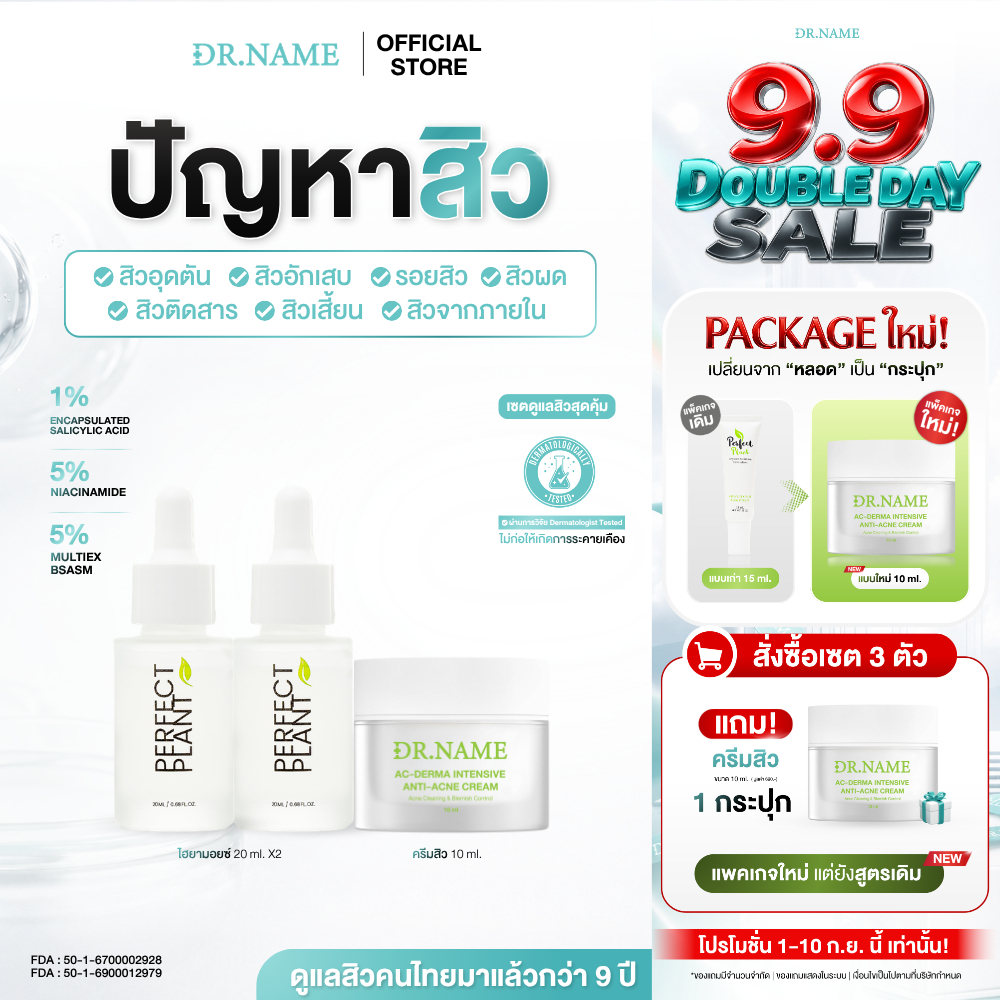 DR.NAME X Perfect Plant เซตดูแลสิว สกินแคร์ Skincare (ครีมดูแลสิว ไฮยามอยซ์เจอไรเซอร์ x2)